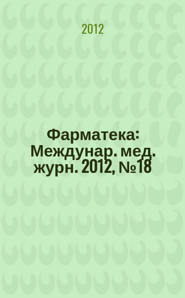 Фарматека : Междунар. мед. журн. 2012, № 18 (251) : Онкология
