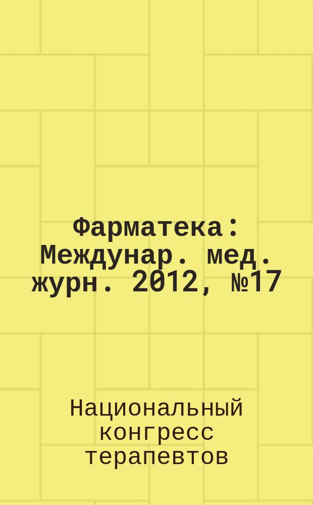 Фарматека : Междунар. мед. журн. 2012, № 17 (250) : К VII Национальному конгрессу терапевтов