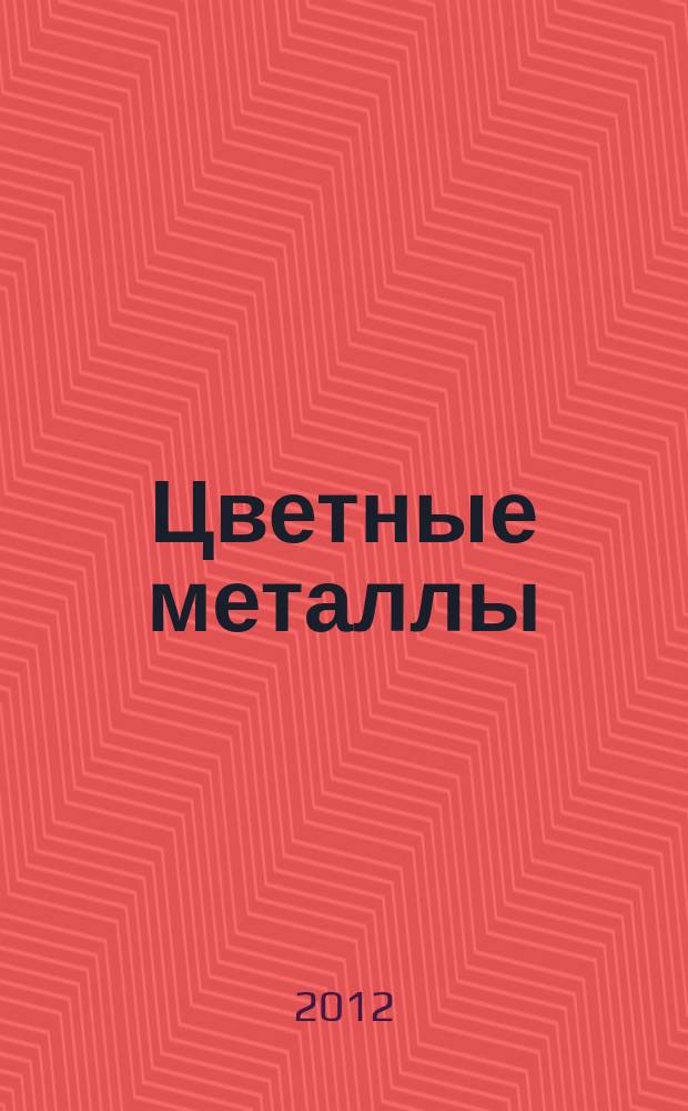 Цветные металлы : Ежемесячный журн. Ин-та цветных металлов, Гипроцветмета и Всесоюз. промышлен. объединения "Цветметзолото". 2012, № 11