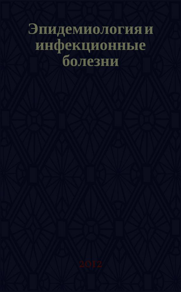Эпидемиология и инфекционные болезни : актуальные вопросы научно-практический журнал. 2012, № 6