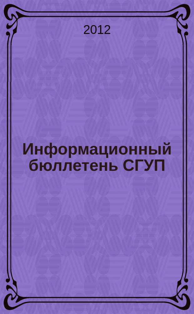 Информационный бюллетень СГУП : Информ. о приватизации в Москве и др. индустр. центрах России. 2012, № 60 (932) : Аренда объектов нежилого фонда