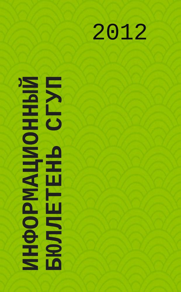 Информационный бюллетень СГУП : Информ. о приватизации в Москве и др. индустр. центрах России. 2012, № 63 (935) : Аренда и продажа