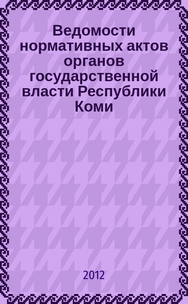 Ведомости нормативных актов органов государственной власти Республики Коми : официальное периодическое издание. Г. 20 2012, № 58 (1)