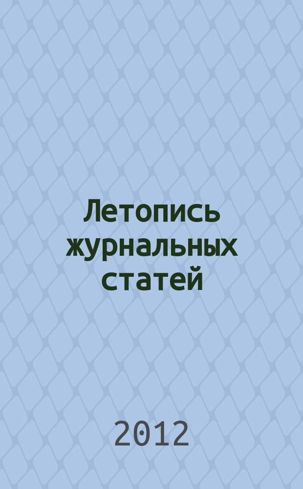 Летопись журнальных статей : Систематич. указ. статей из журн. и сборников СССР Орган Гос. библиографии СССР. 2012, 49