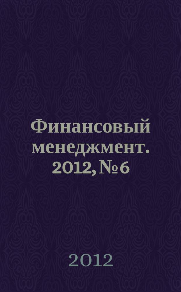Финансовый менеджмент. 2012, № 6