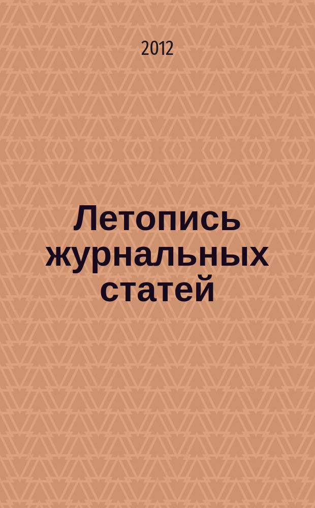 Летопись журнальных статей : Систематич. указ. статей из журн. и сборников СССР Орган Гос. библиографии СССР. 2012, 48