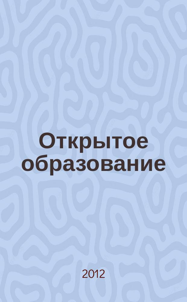 Открытое образование : Науч.-практ. журн. 2012, № 4 (93)