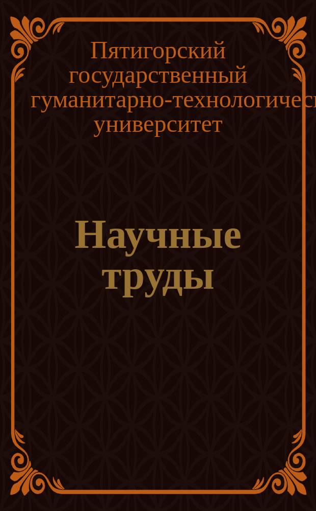 Научные труды