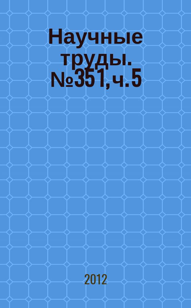Научные труды. № 35 [1], ч. 5 : Окно в науку