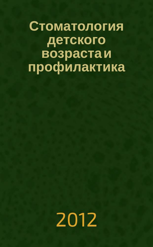 Стоматология детского возраста и профилактика : Журн. Т. 11, 1 (40)