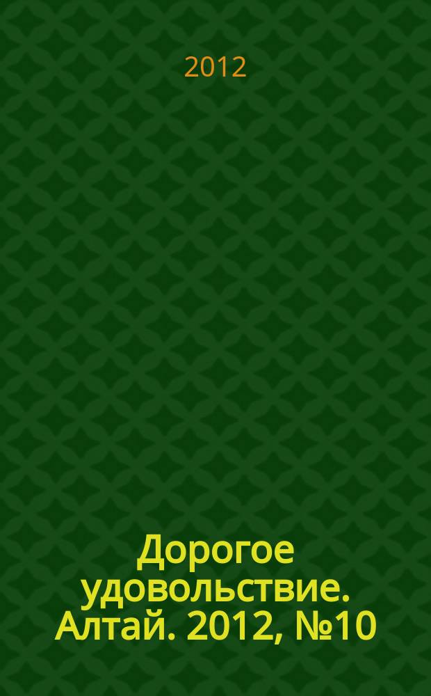 Дорогое удовольствие. Алтай. 2012, № 10