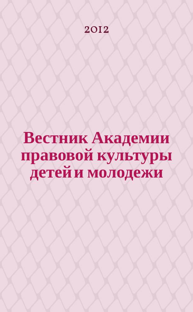 Вестник Академии правовой культуры детей и молодежи : бюллетень. № 3