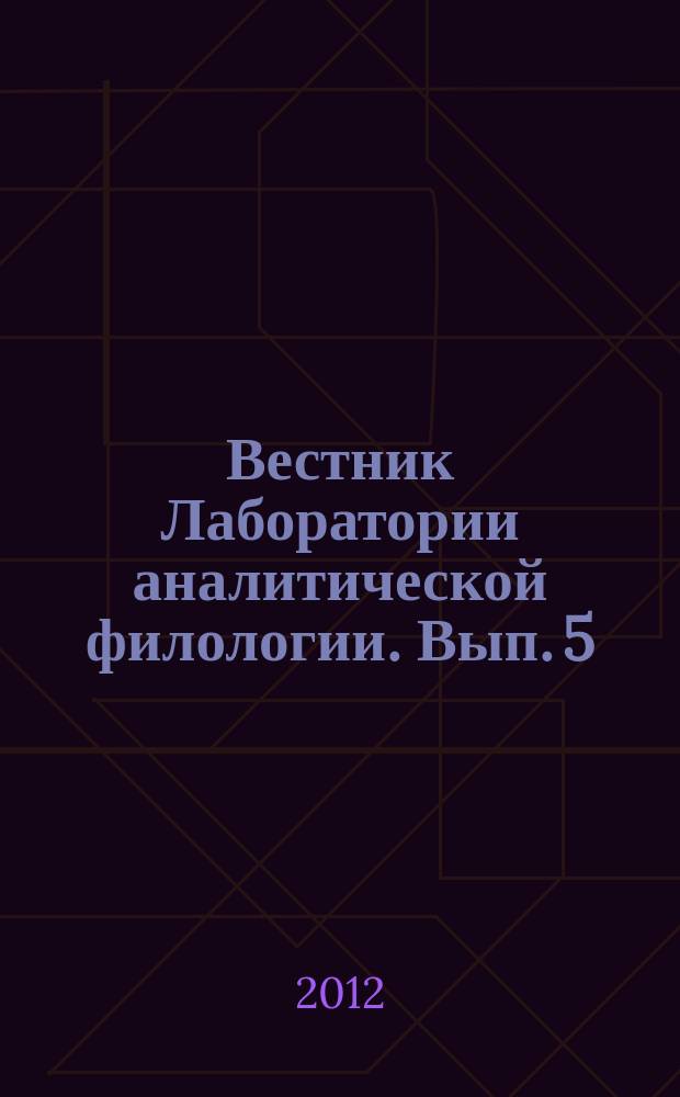 Вестник Лаборатории аналитической филологии. Вып. 5