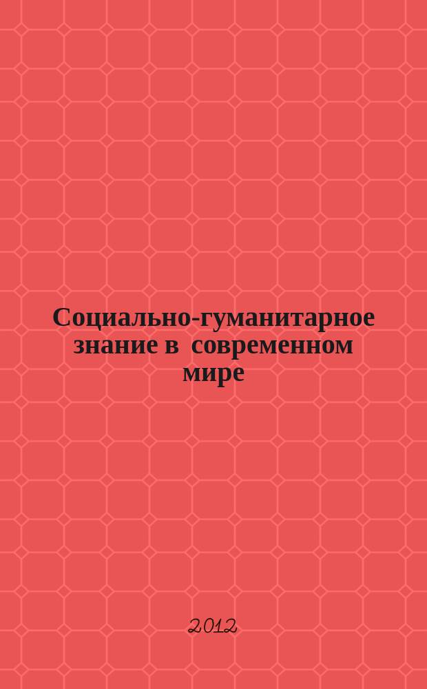 Социально-гуманитарное знание в современном мире : сборник научных трудов