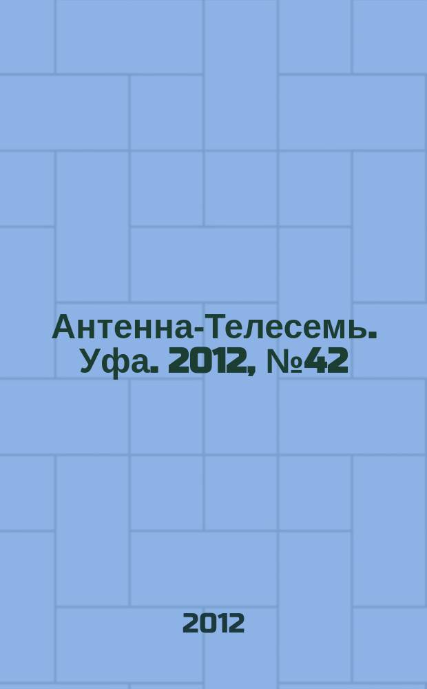Антенна-Телесемь. Уфа. 2012, № 42 (766)