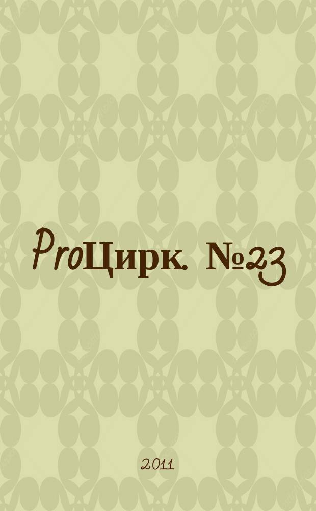 ProЦирк. № 23