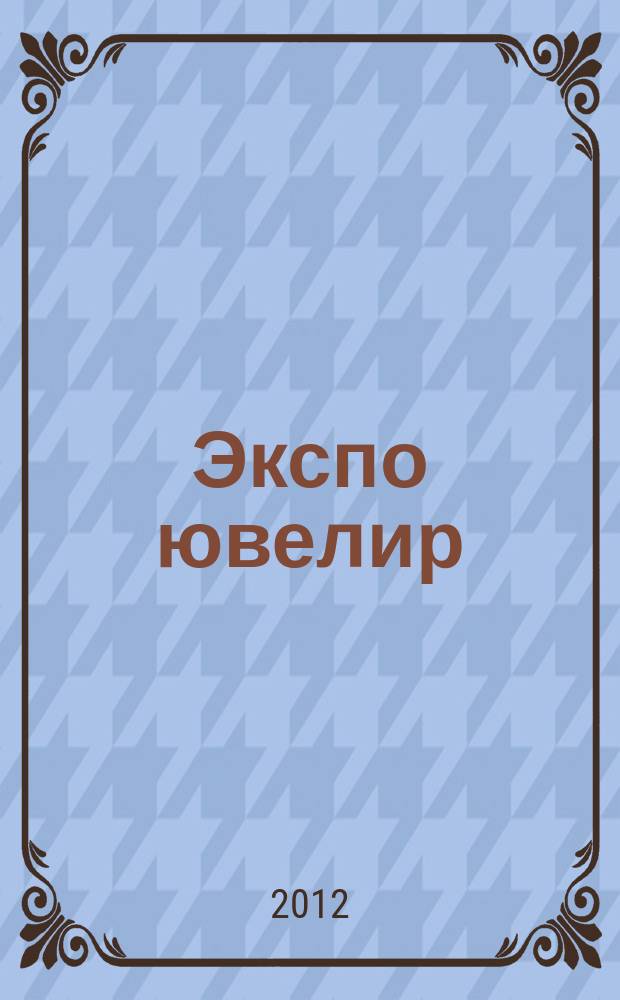 Экспо ювелир : всерос. выставочн. журн.-каталог. 2012, № 5 (86)