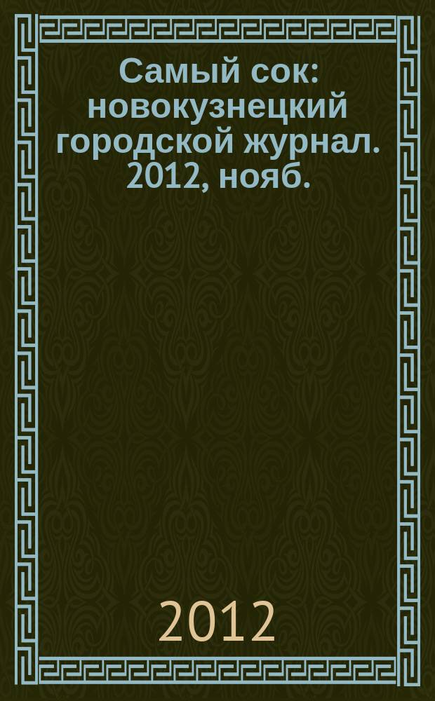 Самый сок : новокузнецкий городской журнал. 2012, нояб. (81)