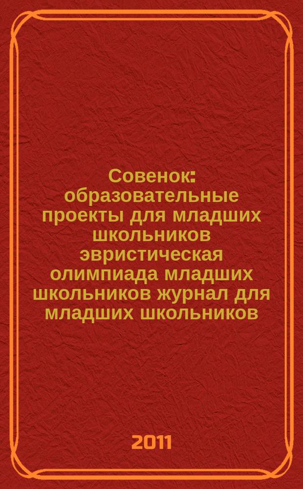 Совенок : образовательные проекты для младших школьников эвристическая олимпиада младших школьников журнал для младших школьников, их родителей и педагогов. 2011, № 10 (33) : Словесные прыжки Буквоежки