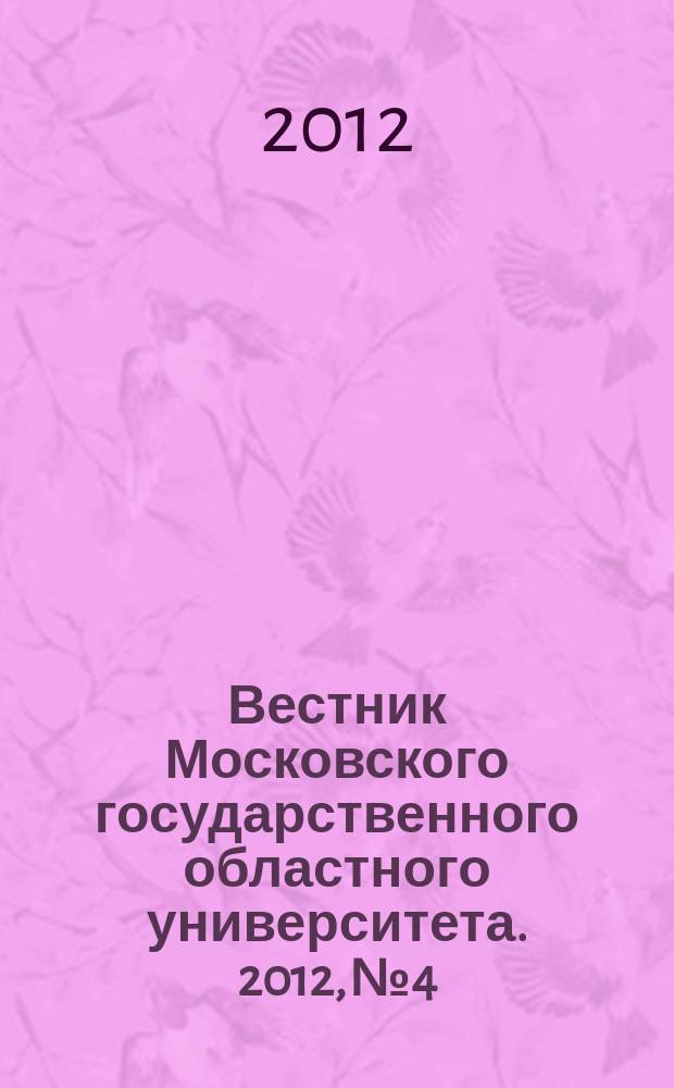 Вестник Московского государственного областного университета. 2012, № 4