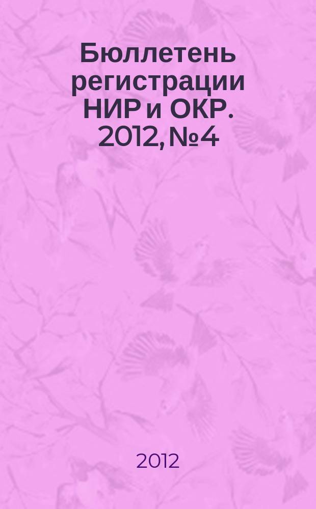 Бюллетень регистрации НИР и ОКР. 2012, № 4