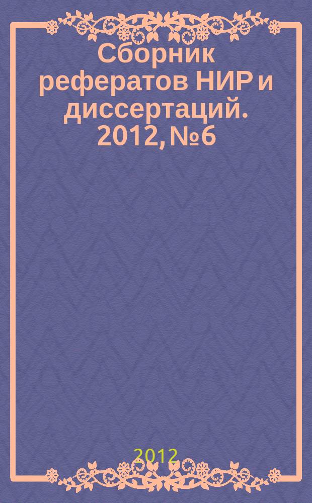 Сборник рефератов НИР и диссертаций. 2012, № 6