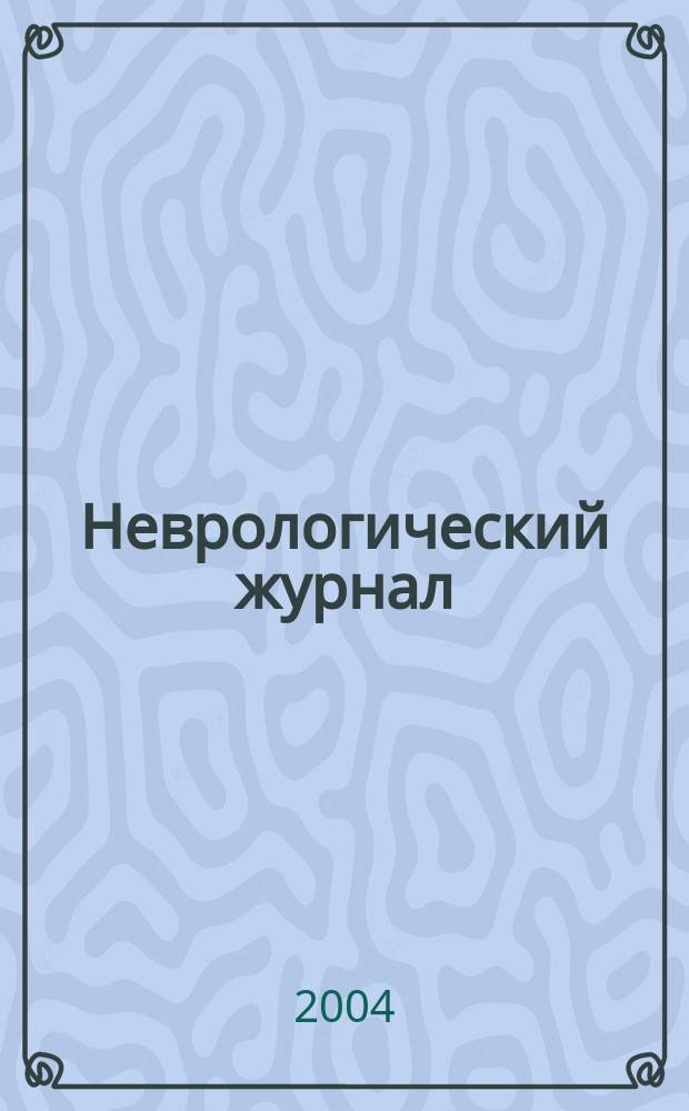 Неврологический журнал : Науч.-практ. журн. Т. 9, № 6