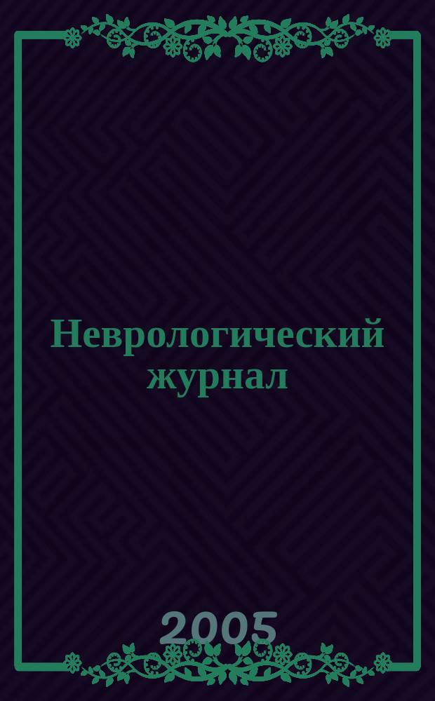 Неврологический журнал : Науч.-практ. журн. Т. 10, № 1