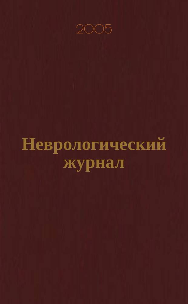 Неврологический журнал : Науч.-практ. журн. Т. 10, № 3