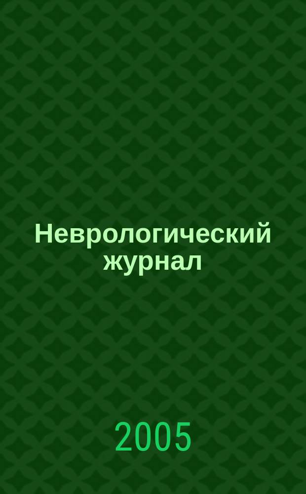 Неврологический журнал : Науч.-практ. журн. Т. 10, № 5