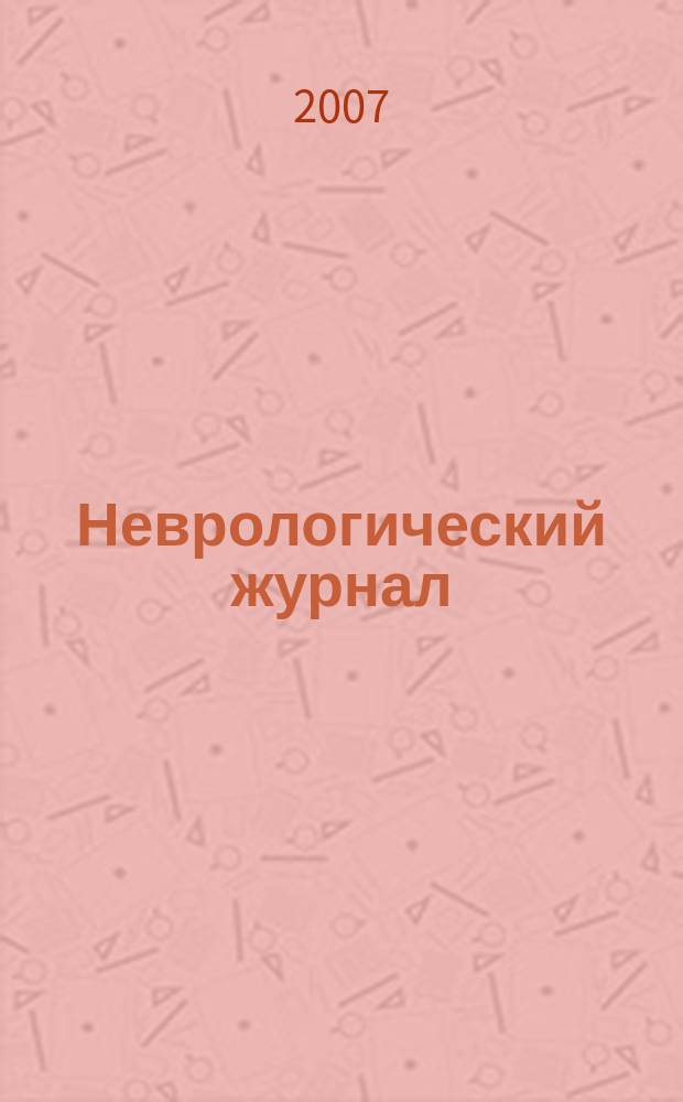 Неврологический журнал : Науч.-практ. журн. Т. 12, № 1