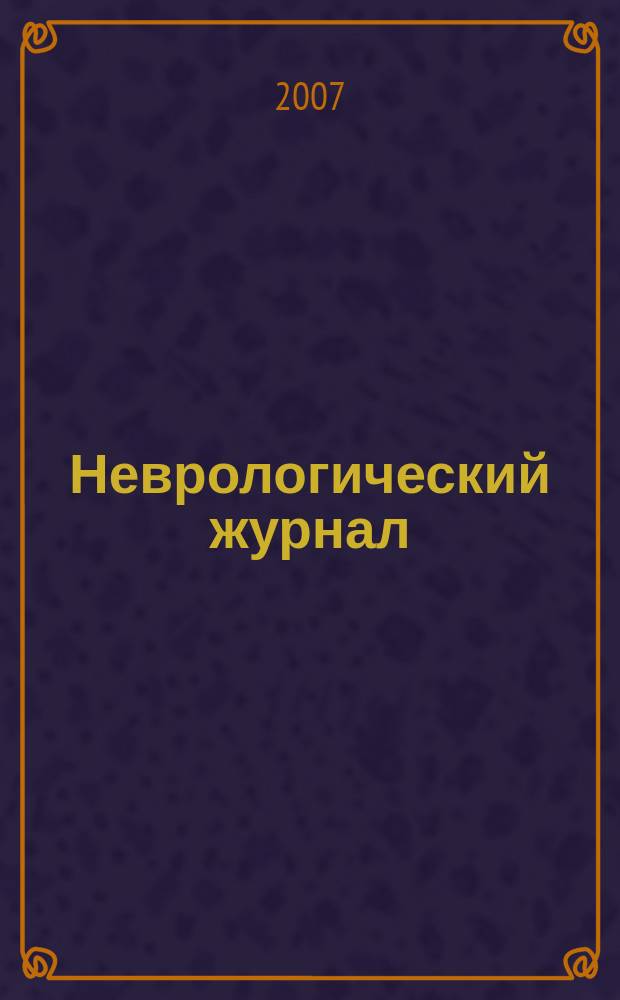 Неврологический журнал : Науч.-практ. журн. Т. 12, № 2