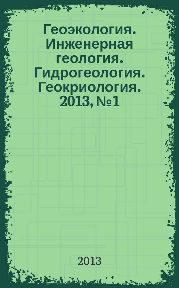 Геоэкология. Инженерная геология. Гидрогеология. Геокриология. 2013, № 1