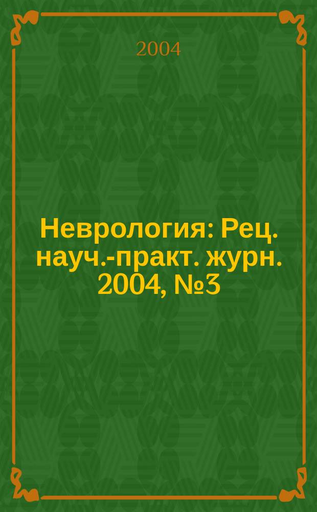 Неврология : Рец. науч.-практ. журн. 2004, № 3 (23)
