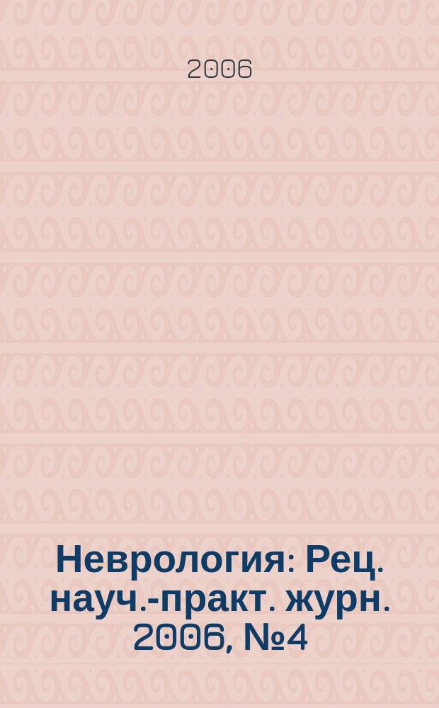 Неврология : Рец. науч.-практ. журн. 2006, № 4 (32)