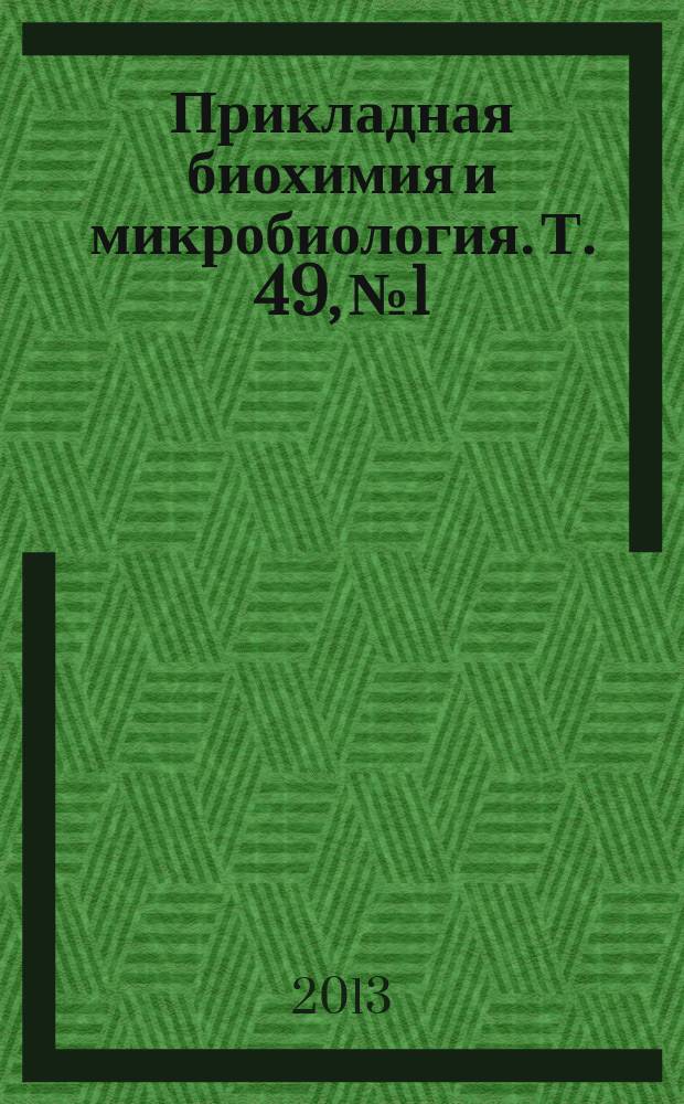 Прикладная биохимия и микробиология. Т. 49, № 1