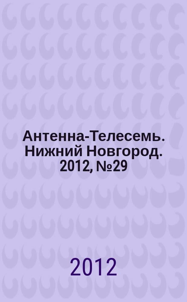 Антенна-Телесемь. Нижний Новгород. 2012, № 29 (904)