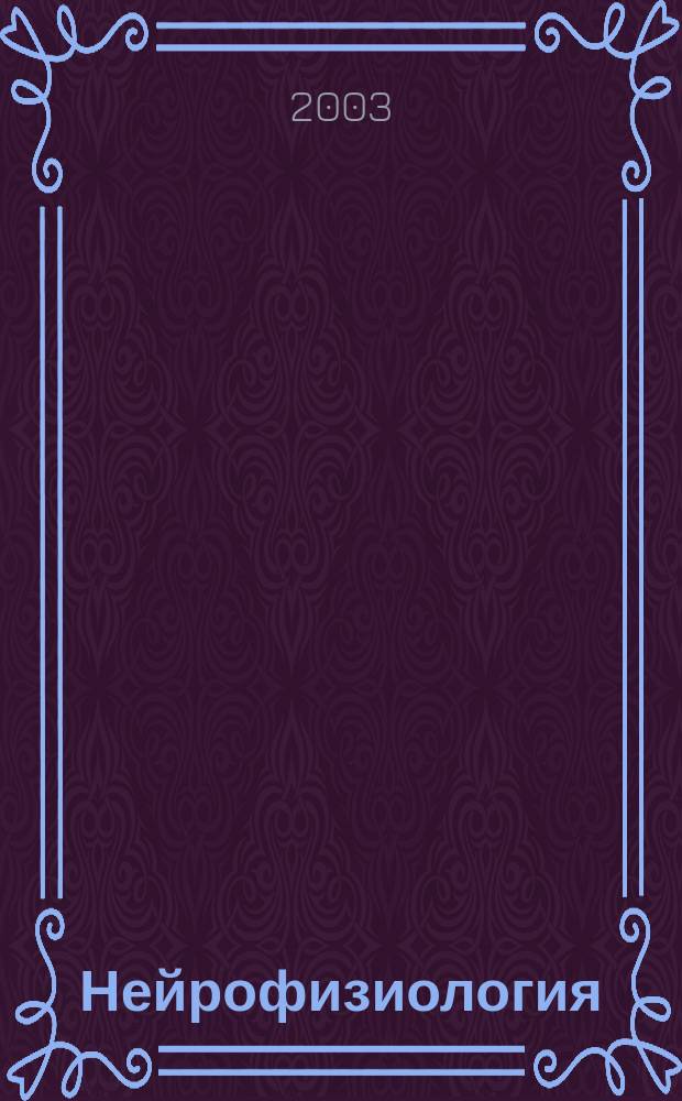 Нейрофизиология : Науч.-теорет. журнал. Т. 35, № 1