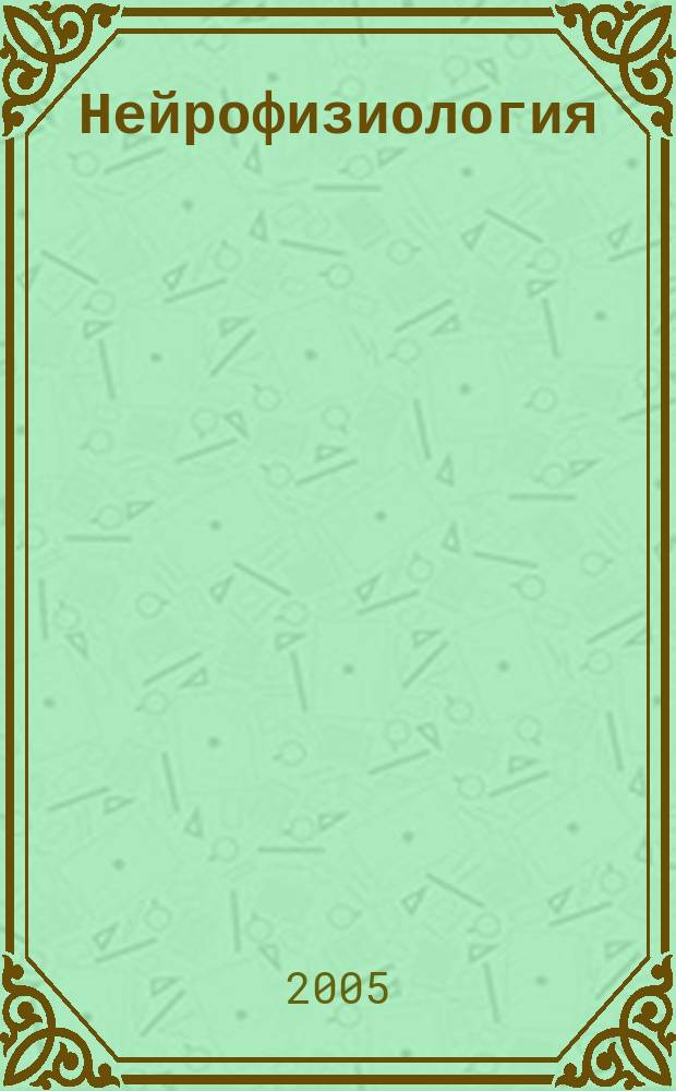 Нейрофизиология : Науч.-теорет. журнал. Т. 37, № 1