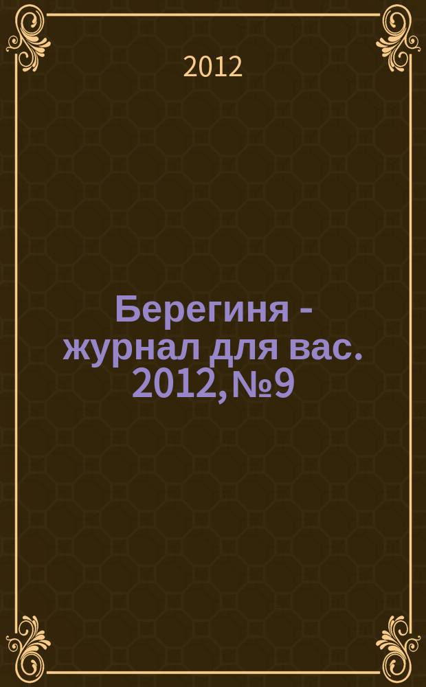 Берегиня - журнал для вас. 2012, № 9
