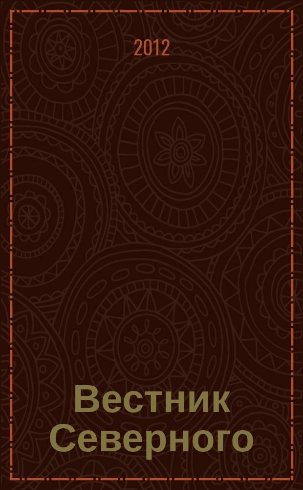Вестник Северного (Арктического) федерального университета : научный журнал. 2012, № 3