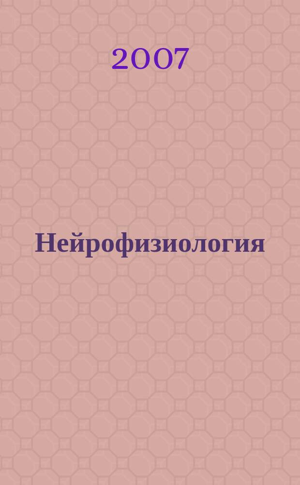 Нейрофизиология : Науч.-теорет. журнал. Т. 39, № 2