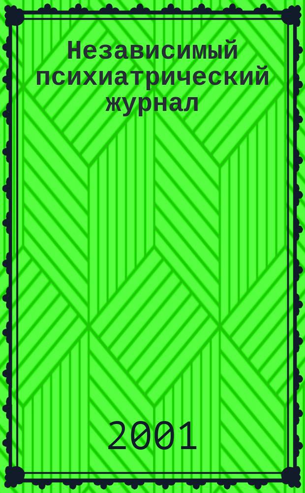 Независимый психиатрический журнал : Вестн. НПА. 2001, 1