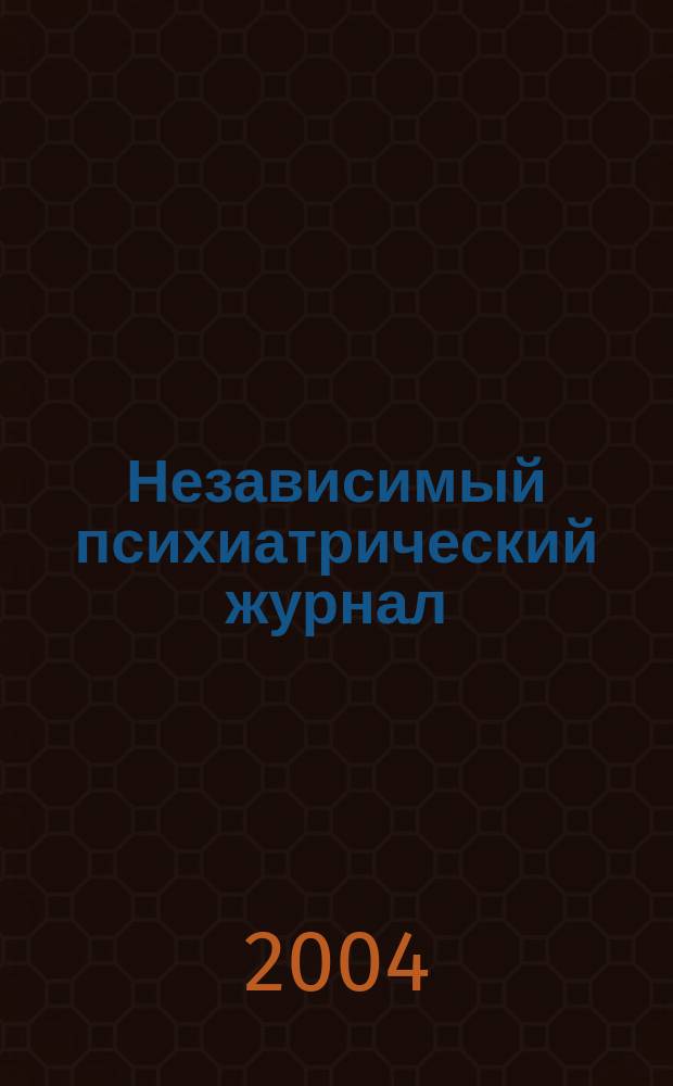 Независимый психиатрический журнал : Вестн. НПА. 2004, 1