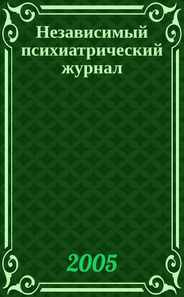Независимый психиатрический журнал : Вестн. НПА. 2005, 2
