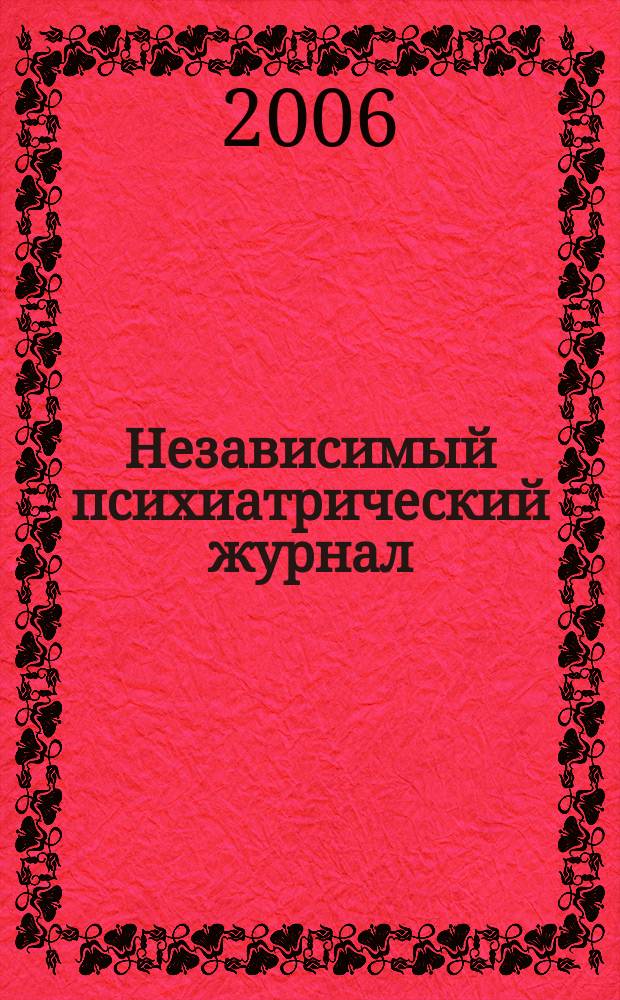 Независимый психиатрический журнал : Вестн. НПА. 2006, 4