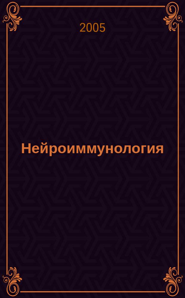 Нейроиммунология : Исслед. Клиника. Диагностика. Лечение Ежекв. науч.-практ. рец. журн. Т. 3, № 3/4
