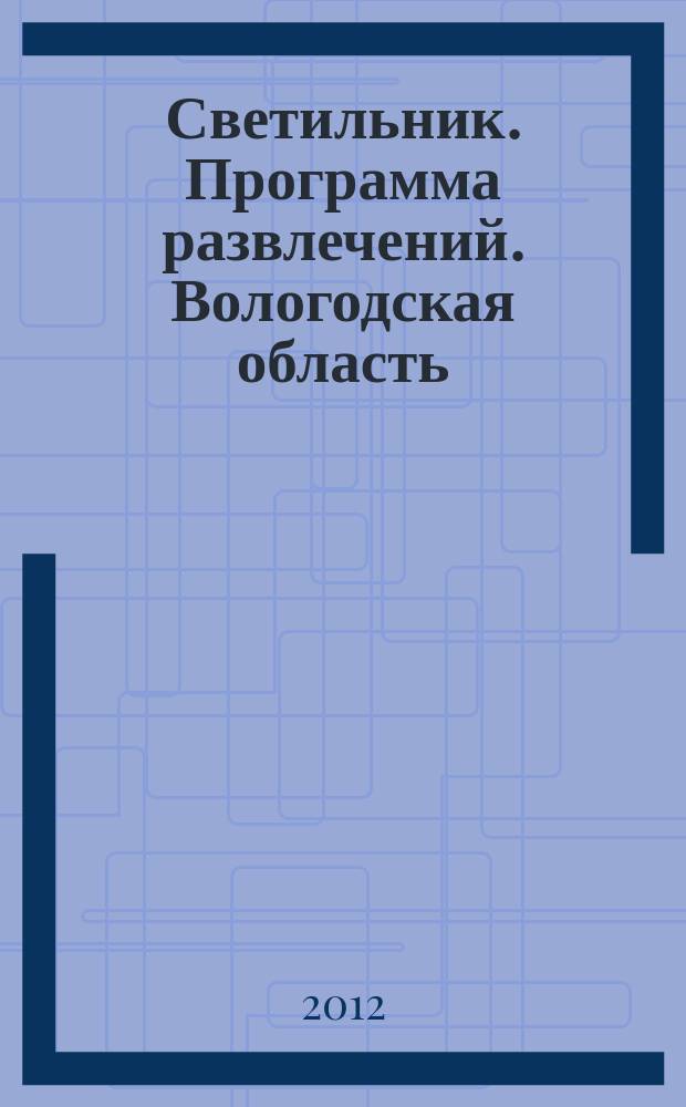 Светильник. Программа развлечений. Вологодская область