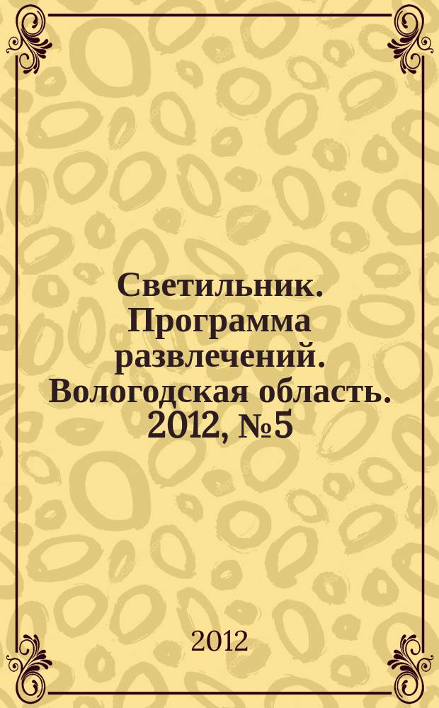 Светильник. Программа развлечений. Вологодская область. 2012, № 5 (5)
