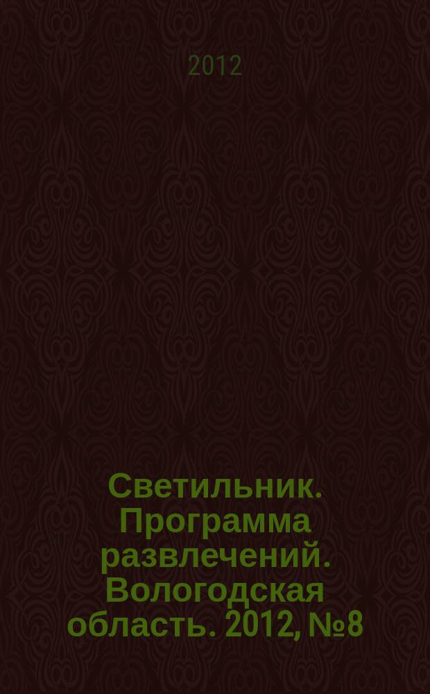 Светильник. Программа развлечений. Вологодская область. 2012, № 8 (8)